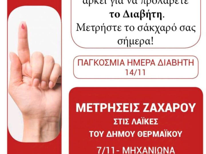 Μετρήσεις σακχάρου στις λαϊκές του Δήμου Θερμαϊκού