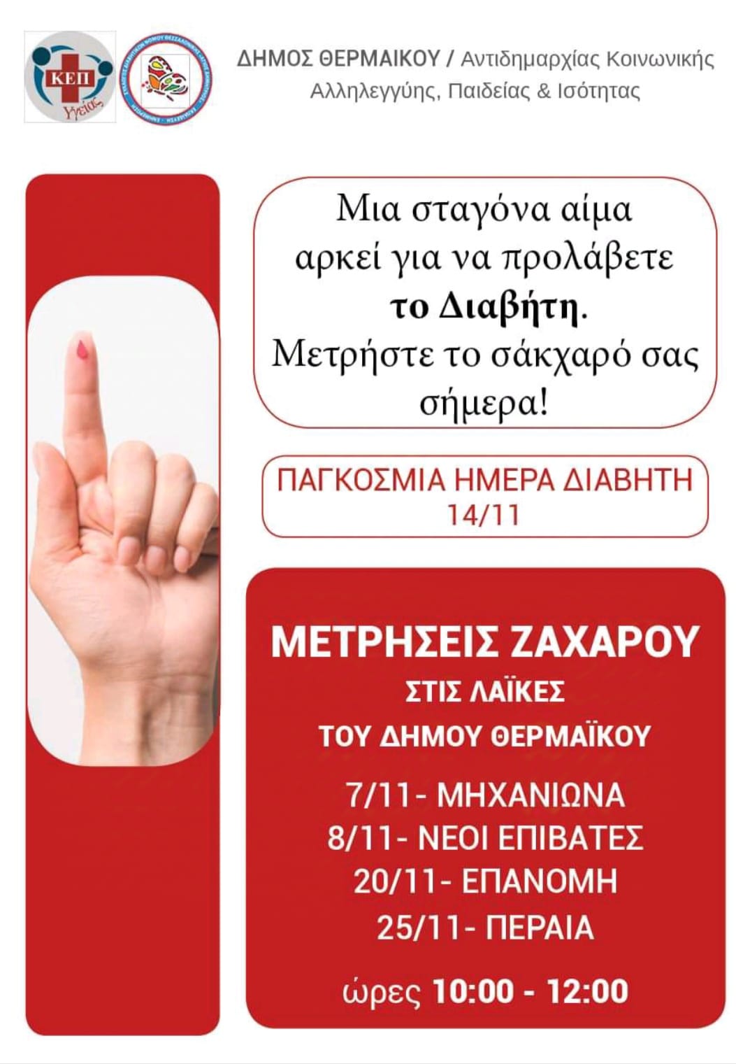 Μετρήσεις σακχάρου στις λαϊκές του Δήμου Θερμαϊκού