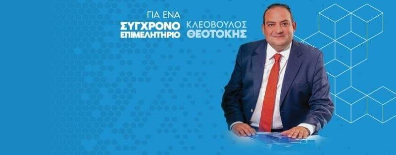 Στην “αντεπίθεση” ο Κλεόβουλος Θεοτόκης: Συνάντηση ενημέρωσης του συνδυασμού “Για ένα σύγχρονο Επιμελητήριο”