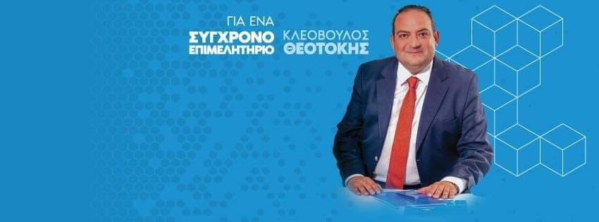 Στην “αντεπίθεση” ο Κλεόβουλος Θεοτόκης: Συνάντηση ενημέρωσης του συνδυασμού “Για ένα σύγχρονο Επιμελητήριο”