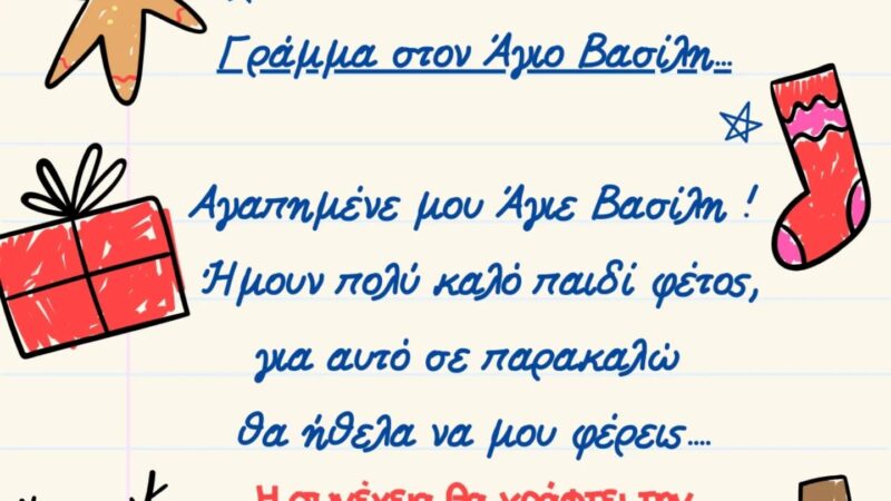 ΑΠΟΨΕ πάμε ΚΔΑΠ Kids Athletics και στέλνουμε γράμμα στον Αγιο Βασίλη! (19:00)