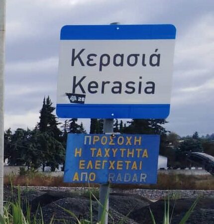 Παμμεγίστων Ταξιαρχών: Χρόνια πολλά στη Κερασιά μας!