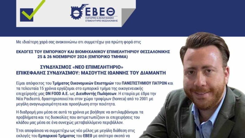 Στις εκλογές του Εμπορικού και Βιομηχανικού Επιμελητηρίου ψηφίζουμε Κωνσταντίνο Νάτση