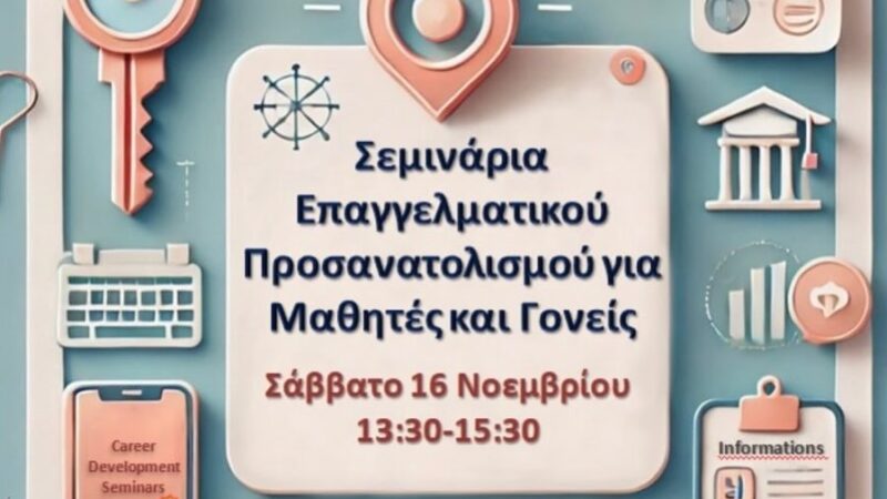 ΣΗΜΕΡΑ: Σεμινάριο Επαγγελματικού Προσανατολισμού από το Δημοτικό Συμβούλιο Νέων Θερμαϊκού