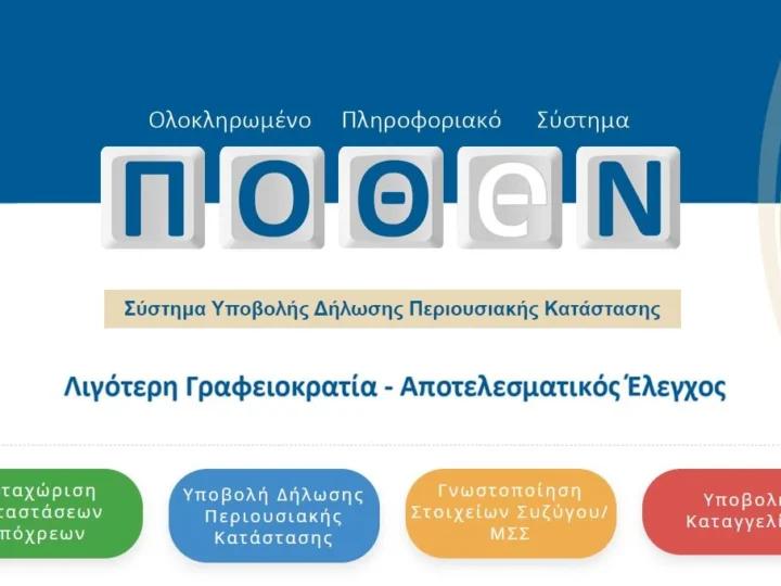 Ανοιχτή η πλατφόρμα του Πόθεν Έσχες – Ποιοι είναι υπόχρεοι δήλωσης