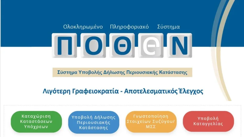 Ανοιχτή η πλατφόρμα του Πόθεν Έσχες – Ποιοι είναι υπόχρεοι δήλωσης