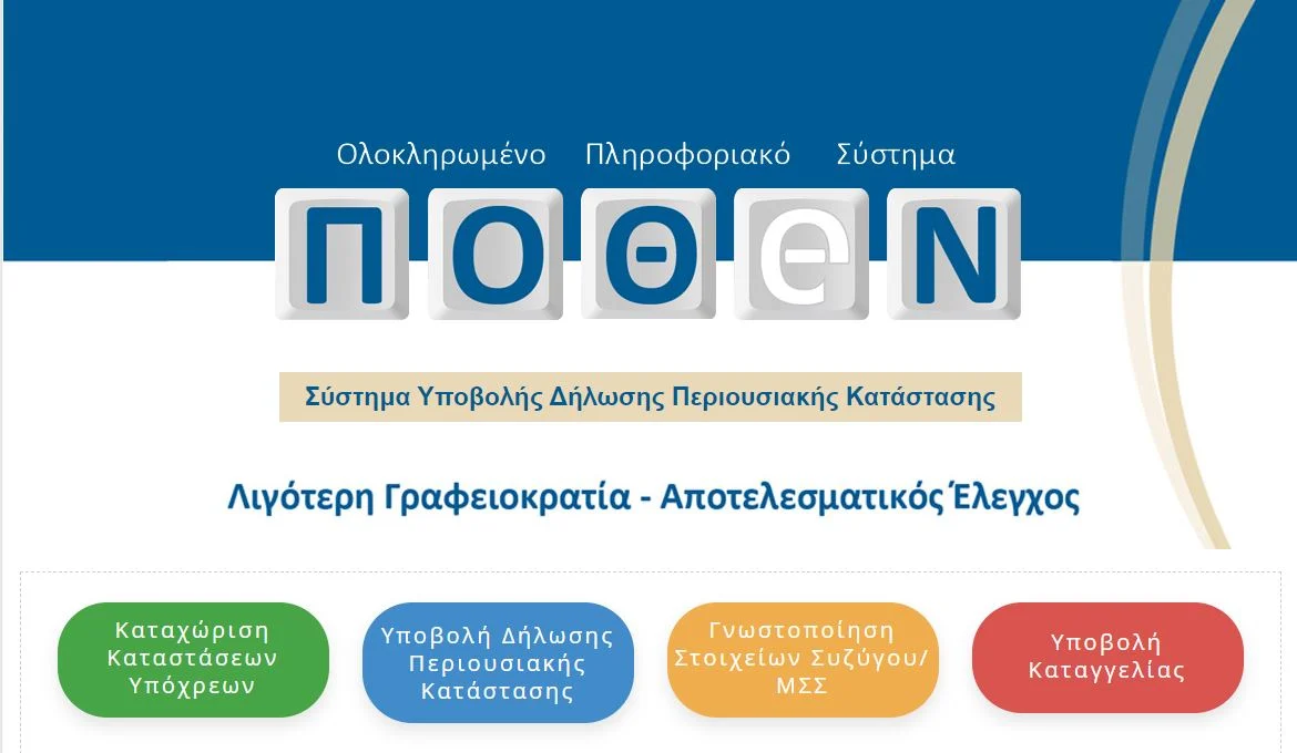 Ανοιχτή η πλατφόρμα του Πόθεν Έσχες – Ποιοι είναι υπόχρεοι δήλωσης