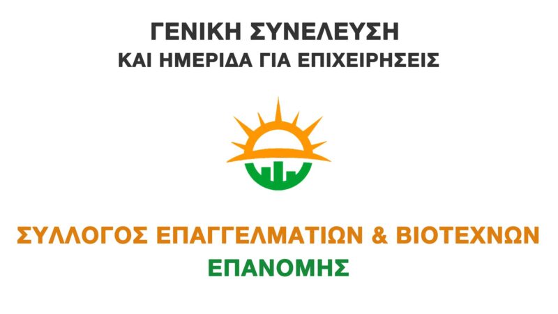 ΣΗΜΕΡΑ η γενική συνέλευση και η ημερίδα του ΣΕΒ Επανομής (17:30)