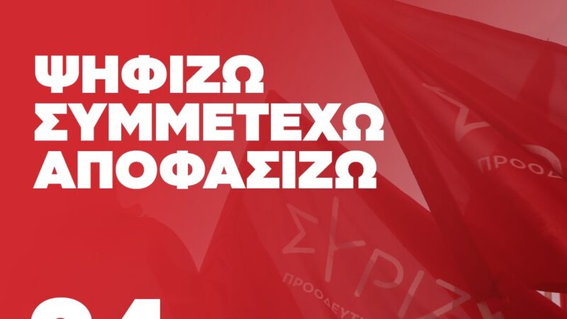 Εκλεισαν οι κάλπες στον ΣΥΡΙΖΑ, εν αναμονή των αποτελεσμάτων