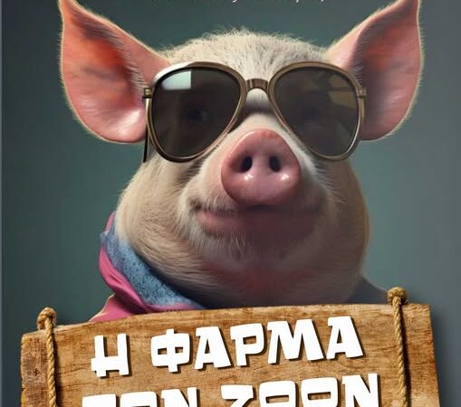ΑΠΟΨΕ η “Φάρμα των Ζώων” στη Περαία! (19:00)