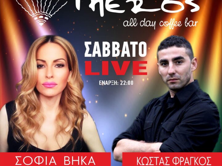 Theros live ΑΠΟΨΕ με Σοφία Βήκα και Κώστα Φράγκο!