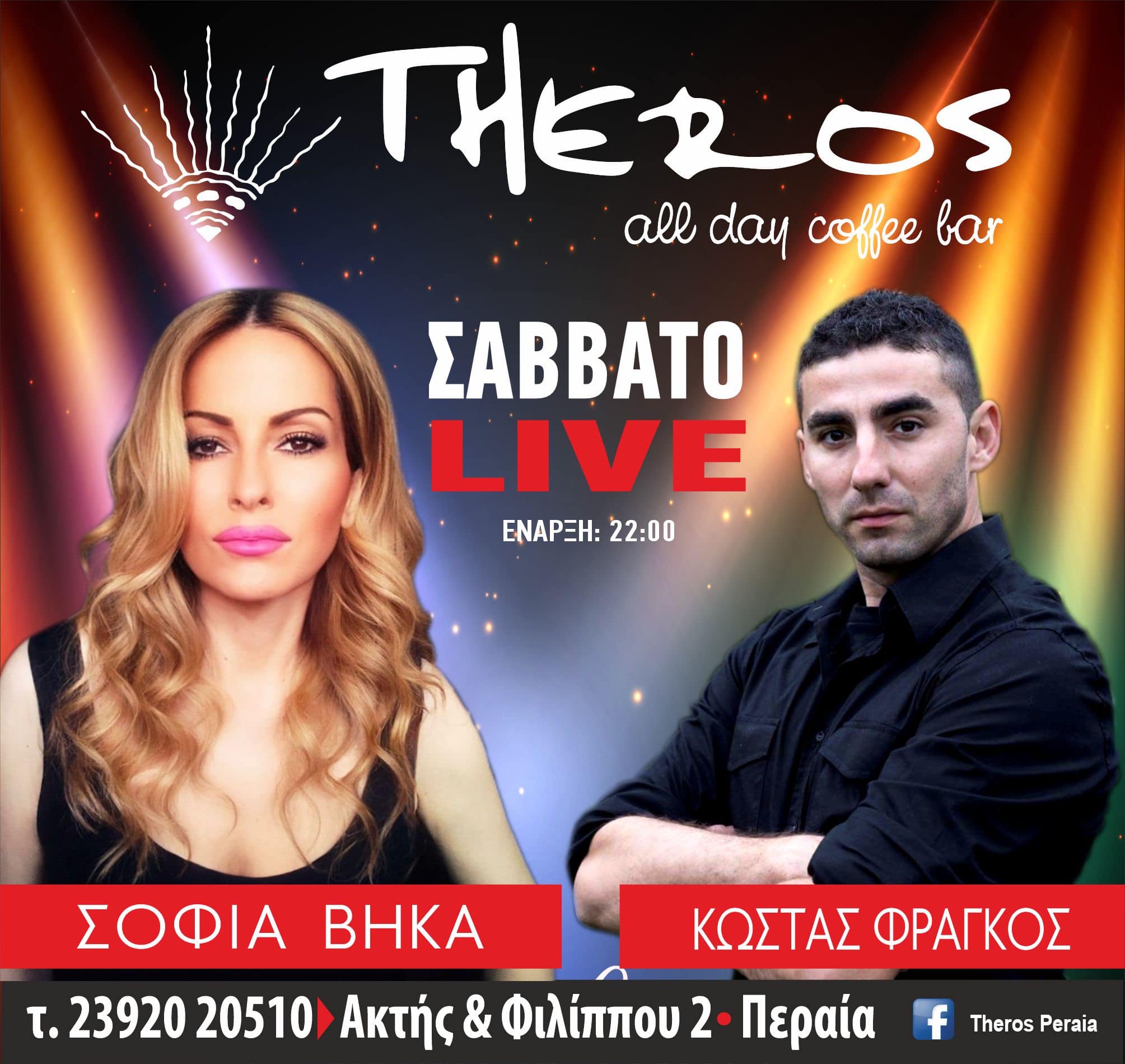 Theros live ΑΠΟΨΕ με Σοφία Βήκα και Κώστα Φράγκο!