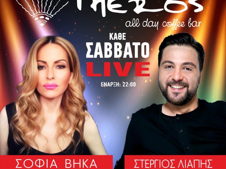 Σάββατο live στο “Theros”!!! Σοφία Βήκα και Στέργιος Λιάπης με κέφι!! (2 ΒΙΝΤΕΟ)