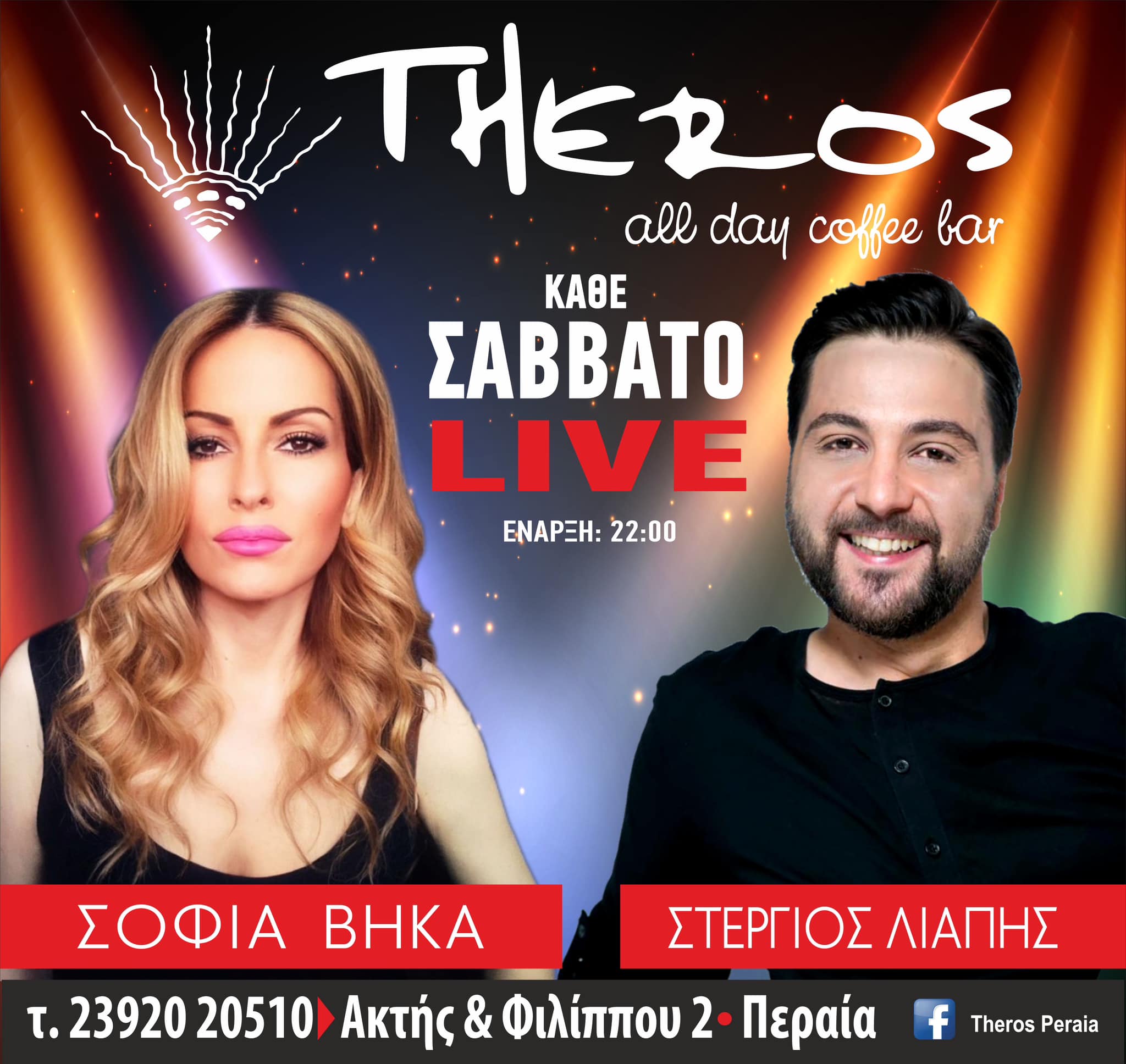 Σάββατο live στο “Theros”!!! Σοφία Βήκα και Στέργιος Λιάπης με κέφι!! (2 ΒΙΝΤΕΟ)