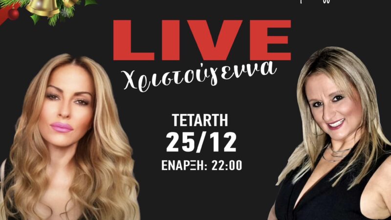 ΑΠΟΨΕ γιορτάζουμε τα Χριστούγεννα στο “Theros”!!! Με Σοφία Βήκα και Μίνα Βάστα!!!