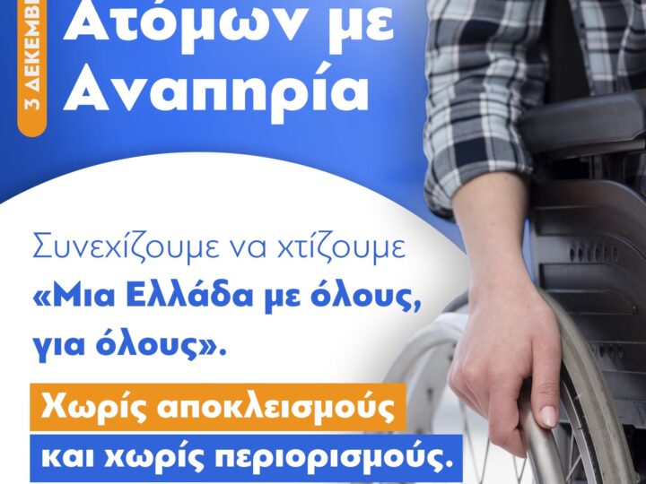 Δήλωση σεβασμού από τον Πρωθυπουργό για τα ΑΜΕΑ: “Χωρίς αποκλεισμούς και χωρίς περιορισμούς στα όνειρα”