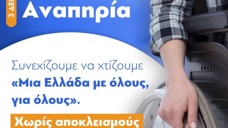 Δήλωση σεβασμού από τον Πρωθυπουργό για τα ΑΜΕΑ: “Χωρίς αποκλεισμούς και χωρίς περιορισμούς στα όνειρα”