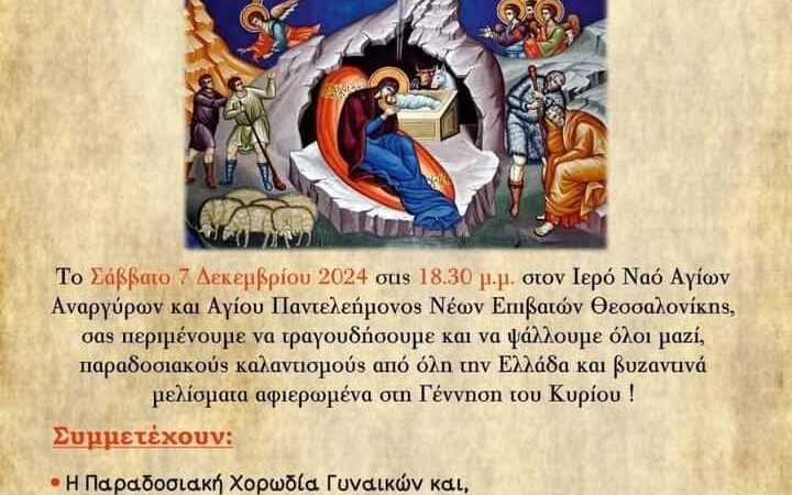 ΣΗΜΕΡΑ: Χριστούγεννα στους Ν. Επιβάτες-Παραδοσιακά κάλαντα απ΄ όλη την Ελλάδα! (18:30)