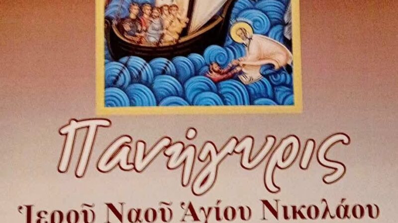 Πανηγυρίζει ο Ιερός Ναός Αγ. Νικολάου στη Μηχανιώνα -Λιτανεία το απόγευμα (18:00)