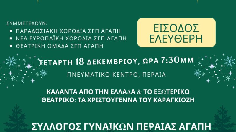 ΑΠΟΨΕ: “Χριστουγεννιάτικος μποναμάς” στη Περαία (19:30)