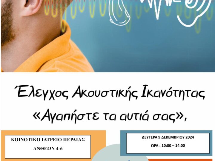 Ελεγχος ακουστικής ικανότητας στη Περαία