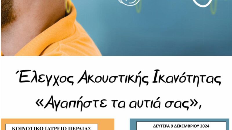ΣΗΜΕΡΑ: Ελεγχος ακουστικής ικανότητας στη Περαία