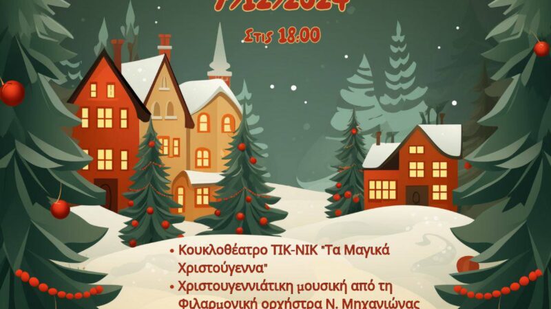 Πρώτη η Κερασιά ανάβει το Χριστουγεννιάτικο δέντρο σήμερα στις 18:00