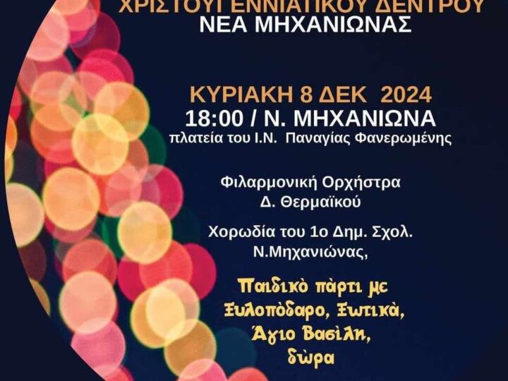 ΣΗΜΕΡΑ φωταγωγείται το Χριστουγεννιάτικο δέντρο στη Μηχανιώνα (18:00)