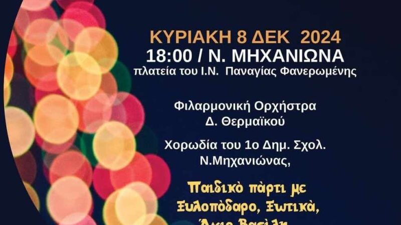 ΣΗΜΕΡΑ φωταγωγείται το Χριστουγεννιάτικο δέντρο στη Μηχανιώνα (18:00)