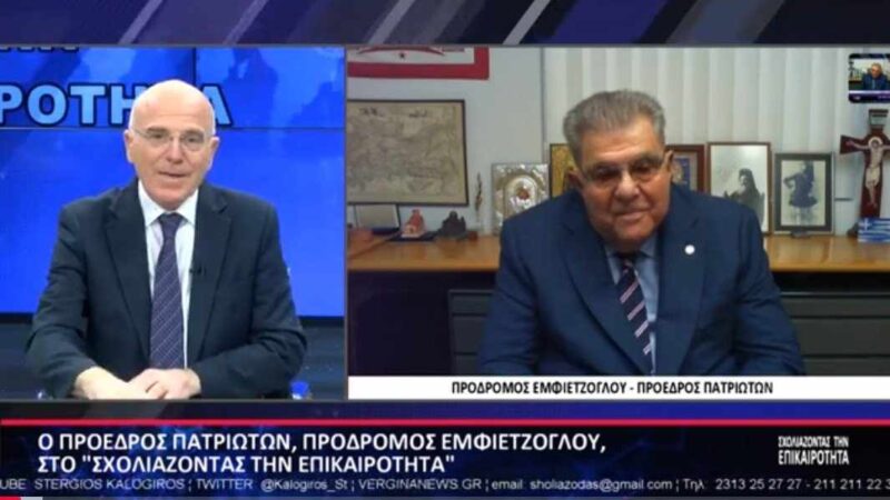 Εμφιετζόγλου: ” Οι ΠΑΤΡΙΩΤΕΣ θα χτυπήσουν τα καρτέλ και θα ρίξουν την ακρίβεια” (ΒΙΝΤΕΟ)