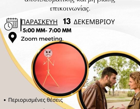 ΣΗΜΕΡΑ στο ΚΕΝΤΡΟ ΚΟΙΝΟΤΗΤΑΣ: Διαχείριση Θυμού μέσω της Αποτελεσματικής και μη Βίαιης Επικοινωνίας (17:00)