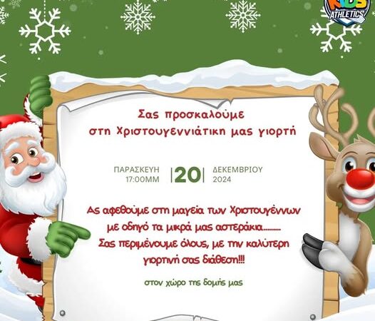 Αύριο η Χριστουγεννιάτικη γιορτή του ΚΔΑΠ Kids Athletics!!!