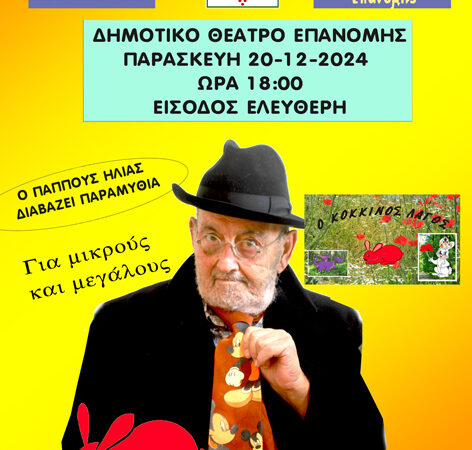 ΣΗΜΕΡΑ: Ο παππούς Ηλίας διαβάζει παραμύθια στην Επανομή (18:00)