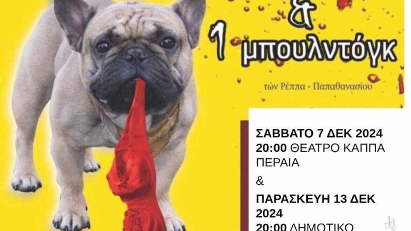 Το μπουλντόγκ στην Επανομή… (20:00)