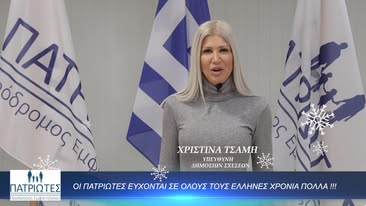 Οι ΠΑΤΡΙΩΤΕΣ εύχονται σε όλους τους Ελληνες “χρόνια πολλά”! (ΒΙΝΤΕΟ)