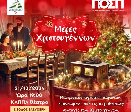 Στις 21 Δεκεμβρίου η Χριστουγεννιάτικη εκδήλωση του ΠΟΣΠ