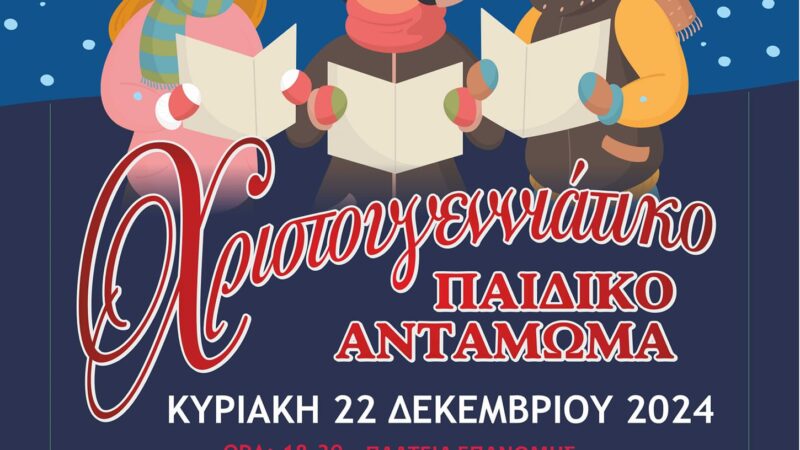 Χριστουγεννιάτικο παιδικό αντάμωμα στην Επανομή
