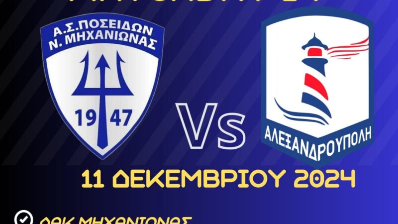 Περιμένει την Αλεξανδρούπολη σήμερα ο Ποσειδώνας- Ντέρμπι ΜΠΑΜ για Αχιλλέα, στο Ρύσιο η Αναγέννηση Επανομής