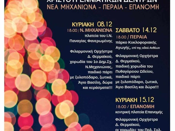 Τα Χριστουγεννιάτικα δέντρα ανάβουν στον Δήμο Θερμαϊκού-Το πρόγραμμα φωταγώγησης