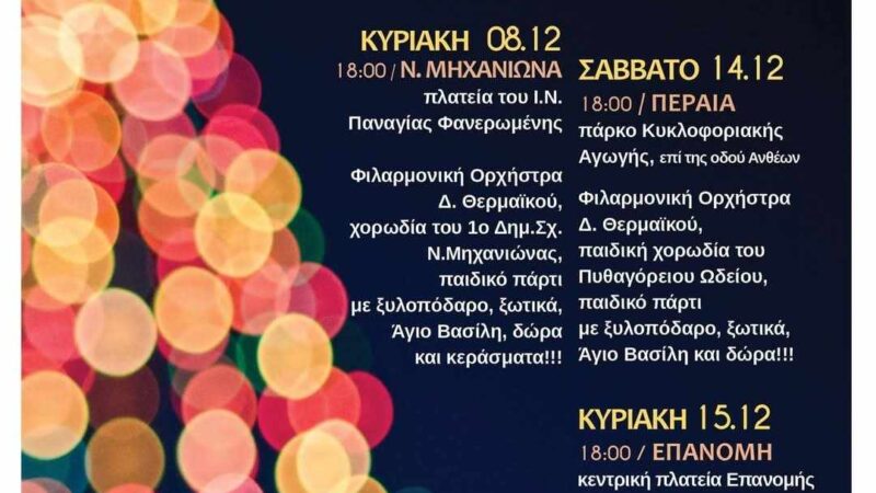 Τα Χριστουγεννιάτικα δέντρα ανάβουν στον Δήμο Θερμαϊκού-Το πρόγραμμα φωταγώγησης