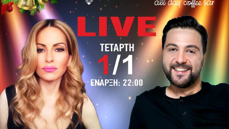 Πρωτοχρονιά στο “Theros” με τη Σοφία Βήκα και τον Στέργιο Λιάπη!! (ΒΙΝΤΕΟ)