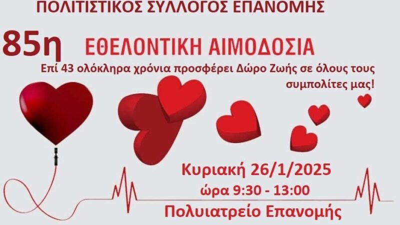 ΕΠΑΝΟΜΗ-ΤΩΡΑ: 85η εθελοντική αιμοδοσία