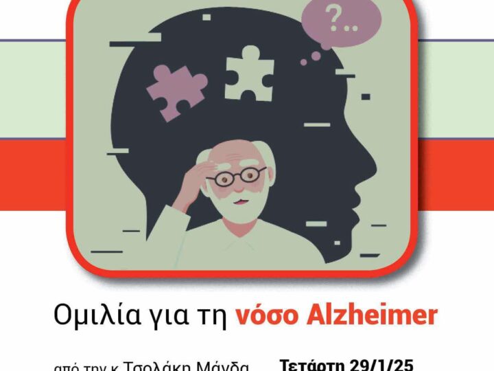 ΣΗΜΕΡΑ: Ομιλία για τη νόσο Alzheimer στη Περαία (18:30)