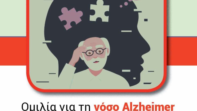 Ομιλία για τη νόσο Alzheimer στη Περαία