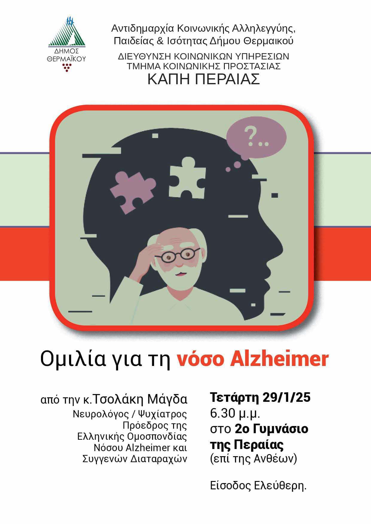 Ομιλία για τη νόσο Alzheimer στη Περαία