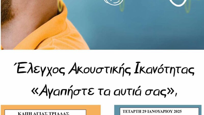 ΣΗΜΕΡΑ: Ελεγχος ακουστικής ικανότητας στην Αγία Τριάδα (10:00)