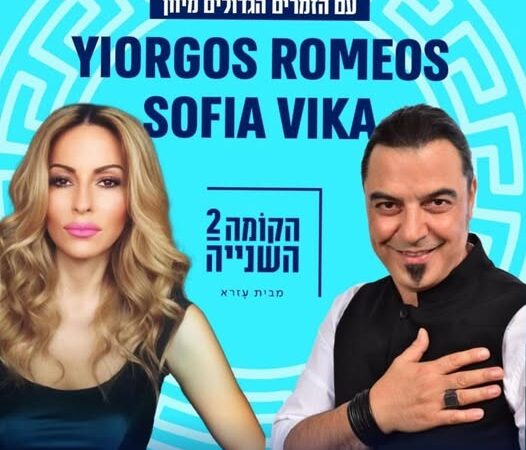 STAR στο Ισραήλ η Σοφία Βήκα!!! (ΒΙΝΤΕΟ)