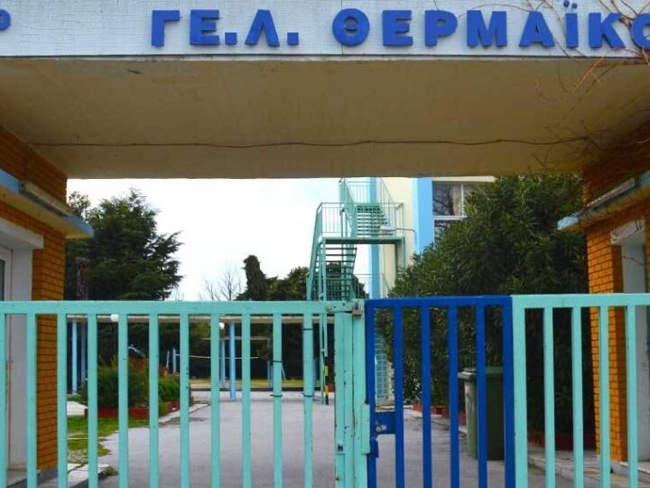 “Πόλεμος” για την Σχολή Κωνσταντινίδη-Τι λέει ο Σύλλογος Γονέων του 1ου ΓΕΛ Θερμαϊκού