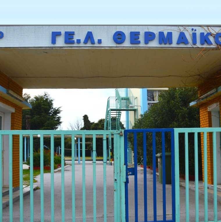 “Πόλεμος” για την Σχολή Κωνσταντινίδη-Τι λέει ο Σύλλογος Γονέων του 1ου ΓΕΛ Θερμαϊκού