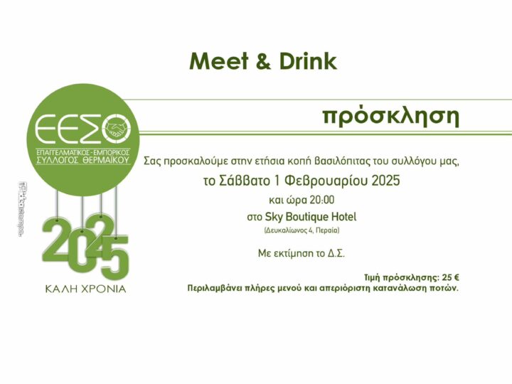 Meet & Drink με τον ΕΕΣΘ το ερχόμενο Σάββατο!